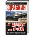 russische bücher: Артем Драбкин - Я дрался на Т-34