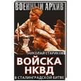 russische bücher: Николай Стариков - Войска НКВД в Сталинградской битве