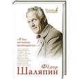 russische bücher: Федор Шаляпин - Я был отчаянно провинциален