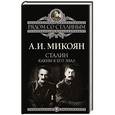 russische bücher: Анастас Микоян - Сталин. Каким я его знал
