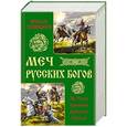 russische bücher: Вячеслав Перевощиков - Меч русских Богов. За Русь против Дикого Поля!