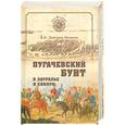 russische bücher: А.И. Дмитриев-Мамонтов - Пугачевский бунт в Зауралье и Сибири