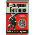 russische bücher: Хельмут Альтнер - Я - смертник Гитлера. Рейх истекает кровью