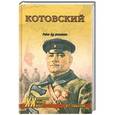 russische bücher: О.С.Смыслов - Котовский. Робин Гуд революции (16+)