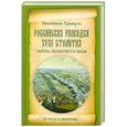 russische bücher: Гражуль В.С. - Российская разведка XVIII столетия. Тайны галантного века