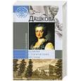 russische bücher: Ольга Елисеева - Дашкова