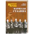 russische bücher: Юрий Рубцов - Маршалы Сталина