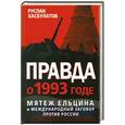 russische bücher: Руслан Хасбулатов - Правда о 1993 годе. Мятеж Ельцина и международный заговор против России