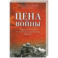 russische bücher: Литвиненко В.В. - Цена войны. Людские потери на советско-германском фронте