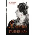 russische bücher: Раневская Ф. - Я - Фаина Раневская