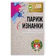 russische bücher: Стефан Кларк - Париж с изнанки. Как приручить своенравный город