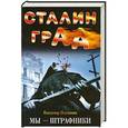 russische bücher: Владимир Першанин - Сталинград. Мы – штрафники