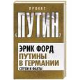 russische bücher: Эрик Форд - Путины в Германии. Слухи и факты
