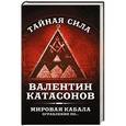 russische bücher: Валентин Катасонов - Мировая кабала. Ограбление по …