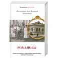 russische bücher: Владимир Хрусталев - Романовы. Последние дни Великой династии