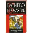 russische bücher: Андрей Буровский - Батыево проклятие. Запретная правда об Иге