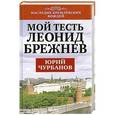 russische bücher: Юрий Чурбанов - Мой тесть Леонид Брежнев