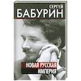 russische bücher: Сергей Бабурин - Новая русская империя