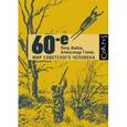 russische bücher: Вайль П.Л., Генис А.А. - 60-е. Мир советского человека