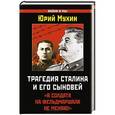 russische bücher: Юрий Мухин - Трагедия Сталина и его сыновей. «Я солдата на фельдмаршала не меняю!»