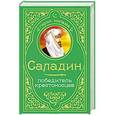 russische bücher: А.В. Владимирский - Саладин. Победитель крестоносцев