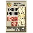 russische bücher: Виктор Гришин - Генсеки СССР. Политические портреты пяти генсеков