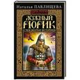 russische bücher: Наталья Павлищева - Ложный Рюрик. О чем молчат историки