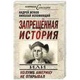 russische bücher: Андрей Жуков, Николай Непомнящий - Запрещенная история, или Колумб Америку не открывал