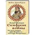 russische bücher: Валерий Шамбаров - Скифские войны. Как Русь победила Дария Великого и Александра Македонского