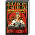 russische bücher: Андрей Буровский - Чортова Екатерина. Вся правда о «золотом веке» коронованной блудницы