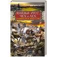 russische bücher: Василий Седугин - Князья Русс, Чех и Лех. Славянское братство