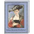 russische bücher: Королева А. Ю., Торопыгина М. Ю., Геташвили Н. В. - Рубенс, Веласкес, Рембрандт. Гении эпохи барокко