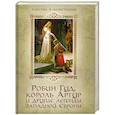 russische bücher: Бурова И. - Робин Гуд, король Артур и другие легенды Западной Европы