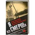 russische bücher: Виктор Баранов - Я из СМЕРШа. Откровения фронтового контрразведчика