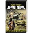 russische bücher: Вадим Полищук - «Гремя огнем». Танковый взвод из будущего