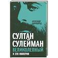 russische bücher: Александр Широкорад - Султан Сулейман Великолепный и его империя