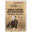 russische bücher: Максимов А.Б. - Тайная сторона дела Пеньковского. Непризнанная победа России