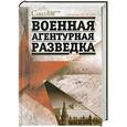 russische bücher: Владимир Соколов - Военная агентурная разведка