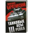 russische bücher: Михаил Барятинский - Танковые асы III Рейха