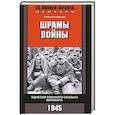 russische bücher: Райнхольд Браун - Шрамы войны. Одиссея пленного солдата вермахта. 1945