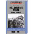 russische bücher: Дегтев Д., Борисов Ю., Зубов Д. - Воздушные дуэли. Боевые хроники. Советские "асы" и немецкие "тузы". 1939-1941