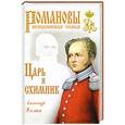 russische bücher: Александр Холин - Царь и схимник