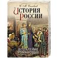 russische bücher: Соловьев С. М. - История России. Воцарение Романовых