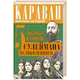 russische bücher: Софья Бенуа - 5 любимых женщин Сулеймана Великолепного