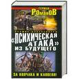 russische bücher: Герман Романов - «Психическая атака» из будущего. За Колчака и Каппеля!