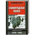 russische bücher: Гёрлиц Вальтер - Сталинградская эпопея. Свидетельства генерал-фельдмаршала Фридриха Паулюса 1939-1943