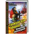 russische bücher: Артем Рыбаков - Гражданская оборона. Эпицентр преисподней