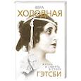 russische bücher: Софья Бенуа - Вера Холодная. Жизнь и смерть в стиле Гэтсби