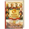 russische bücher: Вяземский Юрий - От Павла I до Николая II История России в вопросах и ответах