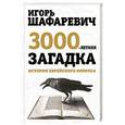 russische bücher: Игорь Шафаревич - Трехтысячелетняя загадка. История еврейского вопроса